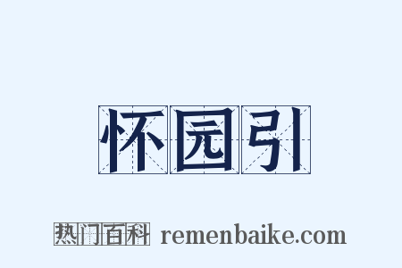 怀园引是什么意思的图片